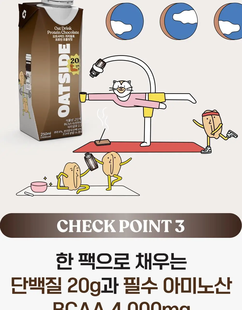 오트사이드 귀리음료 프로틴 250ml 12개 [초콜릿맛/바닐라향] 상세페이지 5